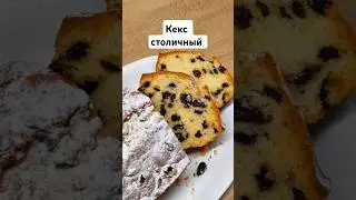 Столичный кекс #рецепт #кекс #изюм #выпечка