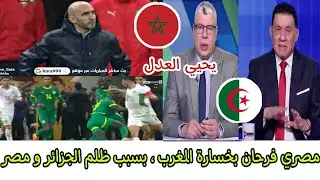 بووووم 🔴 مصري يفرح بخسارة المغرب في نهائي كأس الأمم الأفريقية ويقول كلام ناري أنتو فضيحة 😲🇩🇿💥