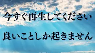 【再生した瞬間から、流れが好転していきます】今のあなたに必要なタイミングだから、ここに辿り着いています。