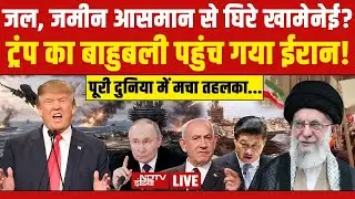 Trump Vs Iran LIVE: जल, जमीन आसमान से घिरे खामेनेई?  | Khamenei | World News | Putin | America