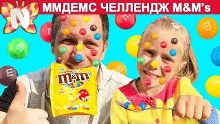 ЧЕЛЛЕНДЖ ММДЕМС / M&Ms Challenge Экстремальный Челлендж Николь и Папа | Nicole WOW &mdash; Подружка Николь
