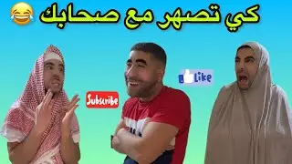كي تصهر مع صحابك بَرا 😂😂