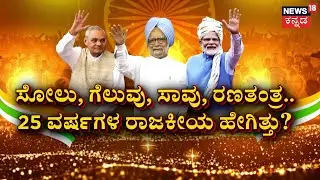 2000 To 2025 Changed India | PM Modi | ಗುಜರಾತ್​ನಿಂದ ಭಾರತದ ರಾಜಕೀಯಕ್ಕೆ ಬಂದ ಮೋದಿ | BJP vs Congress