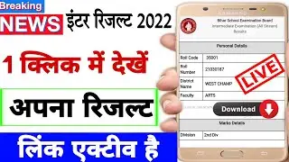Bihar board inter result 2022 | Bseb inter result 2022 download link | Bihar board class 12 result