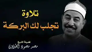 من روائع التلاوة  الشيخ الطبلاوي يرتل آيات من سورة مريم بصوت مفعم بالخشوع والتدبر