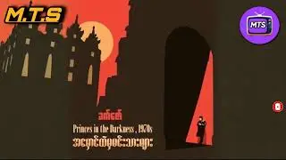 ခက်ဇော် - အမှောင်ထဲက မင်းသားများ 1970s(UKMS)