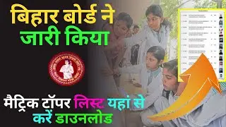 Bihar Board Topper List 2022 Bihar Board 10th Topper List 2022 BSEB Matric Topper List 2022 Download