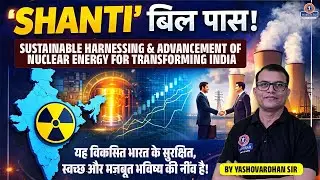 Shanti Bill क्या है ? SHANTI बिल 2025 | SHANTI BILL 2025 (Atomic Energy Bill) | #energy #upsc