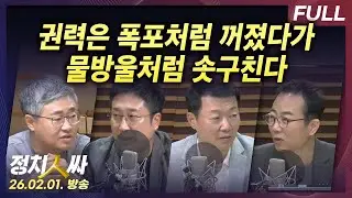 [정치인싸] 김건희 판결과 김민석-정청래 미묘한 기류 외 with 서용주, 양지열, 윤희석, 장성철