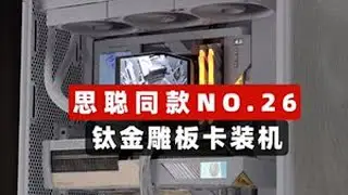 王思聪同款NO.26,钛金雕板卡装机 #SuperPC #diy电脑 #电脑 #显卡 #AORUS