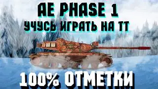 ФИНАЛ 100% ОТМЕТКИ💥AE phase I💥АМЕРИКАНСКИЙ ПУГАЧ💥🧨  13.02.26
