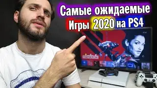Самые ожидаемые игры 2020 для Playstation 4