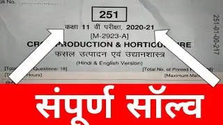 कक्षा-11वीं फसल उत्पादन फाइनल पेपर संपूर्ण सॉल्व|| सभी ओटी और प्रश्न सोल्व || जलदी देखो|| संपूर्ण हल