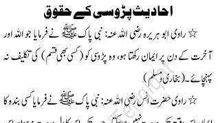 ا Hadith In Urdu | حادیث پڑوسی کے حقوق | Tableegh 92