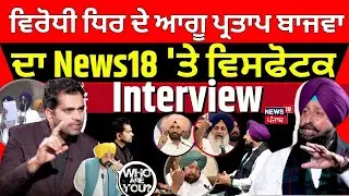 Partap Bajwa Exclusive Interview | ਵਿਰੋਧੀ ਧਿਰ ਦੇ ਆਗੂ Partap Bajwa ਦਾ News18 'ਤੇ ਵਿਸਫੋਟਕ Interview |