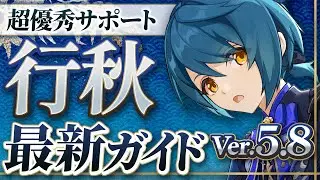 【原神】Ver5.8最新版！「行秋」の使い方・育成・編成を解説 ！ おすすめ武器・聖遺物・パーティ・目標ステータス【げんしん】
