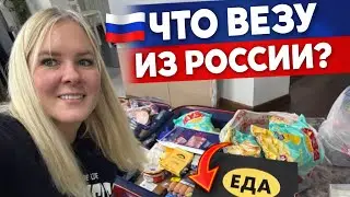 🔥 Что везу ИЗ РОССИИ? Собираю чемоданы