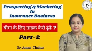 Prospecting in Insurance Business | How to find customers for insurance? | Part -2 | Er.Aman Thakur
