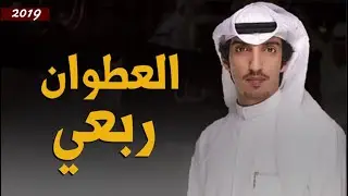 شيلة حصري 2019 ربعي العطوان| عازمي منبع للطيب⚡️ كلمات بداح الخرفشي أداء خالد الشليه