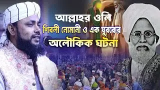আল্লাহর ওলি শিবলি নোমানী ও যুবকের অলৌকিক ঘটনা ! | মুফতি মাওলানা হাসান সিরাজি