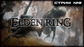 | ELDEN RING | СТРИМ №9 | ПОЛНОЕ ПРОХОЖДЕНИЕ