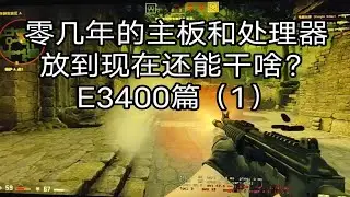 老一代双核处理器E3400篇（1）日常使用感觉和E2140超频状态很像，打cs卡，网上冲浪还算可以。十几二十年前的古董主板芯片，二零二几年还能做什么？