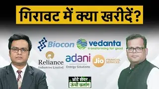 Biocon, Vedanta, Reliance, Adani Energy, Jio Financial, JWL, Adani Ports, IOC, HPCL में क्या करें?