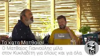 Ο Ματθαιος Γιαννουλης μιλαει στο 