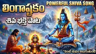 #lingashtakam  Song | Lord Shiva Devotional | Telugu Shiva Stotram | Mahashivratri Special