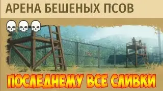 Jurassic Survival #3 АРЕНА БЕШЕНЫХ ПСОВ!