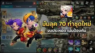 Ghost Soul M : มัมลุคเลเวล 70 | ทำชุดใหม่งบประหยัด เน้นป้องกัน เล่นยาว