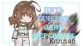 |Пять гачеров, один персонаж|Коллаб|by Nika:^|