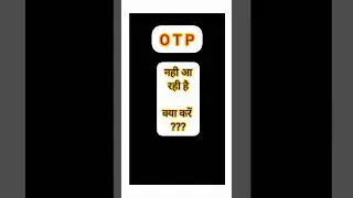 otp is not receive ओटीपी नही आ रही हैं #otp #otpproblem
