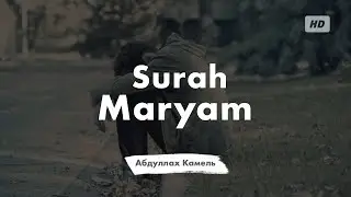 Абдуллах Камель. &ndash; Сура 19 &laquo;Марьям&raquo; [Мария].