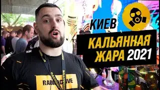 Кальянная Жара 2021 в Киеве! Было ли на что посмотреть? Розыгрыш мера с фестиваля!