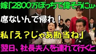【実話】息子の昇進祝いの席で、嫁に「義母の席はないw」と追い出される私。見て見ぬふりをする息子に絶望したが→私の正体が息子の会社の【会長夫人】の師匠だと知った夫婦の末路が…w