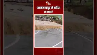 Sawai Madhopur में बारिश का कहर! NH-552 पर टूटी बोदल पुलिया | Heavy Rain | Flood | Monsoon 2025