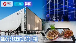 AIを使った光と音楽のショーと、CO2を水に変える先端技術を体験【EXPO2025 韓国パビリオン】