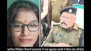 Araria teacher murder case finally solved, SP gave information in press conference;-