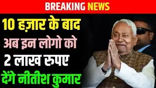 Nitish Kumar 10 हज़ार के बाद अब इन लोगो को 2 लाख रुपए देंगे | Bihar News | News4Nation