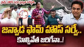 Janwada Farm House Survey: Anchor Nirupama At Janwada Farm House | KTR | CM Revanth Reddy | #SumanTV
