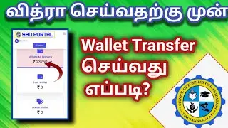 SBO வித்ரா செய்வதற்கு முன் wallet Transfer செய்வது எப்படி?