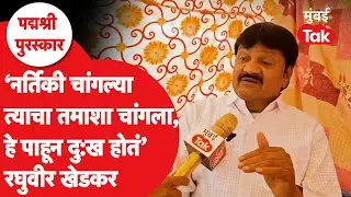 Raghuveer Khedkar Interview : पद्मश्री पुरस्कार मिळाल्यानंतर रघुवीर काय म्हणाले? | Padmashree Award