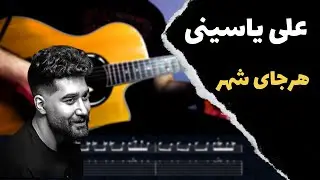 Ali Yasini - Harjaye Shahr آموزش موزیک هرجای شهر از علی یاسینی