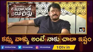 కమ్మ వాళ్ళు అంటే నాకు చాలా ఇష్టం | RGV Exclusive Interview Over Kamma Rajyam lo Kadapa Redlu | 10TV