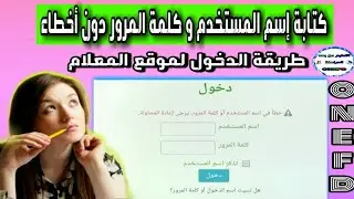 كتابة إسم المستخدم و كلمة المرور دون أخطاء و الدخول للمعلام / المراسلة 2021