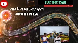 CHALA JIBA SHREE SETU BULI @PuriGostiKhati  #puripila