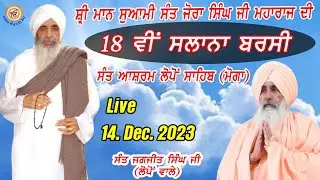 ਸਵਾਮੀ ਸੰਤ ਜੋਰਾ ਸਿੰਘ ਜੀ ਮਹਾਰਾਜ ਲੋਪੋਂ ਵਾਲਿਆਂ ਦੀ 18 ਵੀ ਸਲਾਨਾ ਬਰਸੀ ਸਮਾਗਮ ਮੌਕੇ।