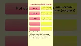 Фразовые глаголы в английском языке с примерами | Phrasal verbs #shorts #английский #глаголы
