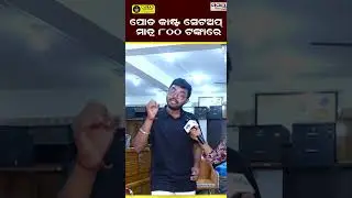 ପୋଡ କାଷ୍ଟ ସେଟଅପ୍ ମାତ୍ର ୮୦୦ ଟଙ୍କାରେ | Latest Odia News | Samayalive